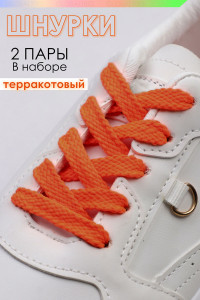 Шнурки для обуви №GL47-1 - упаковка 2 пары терракотовый