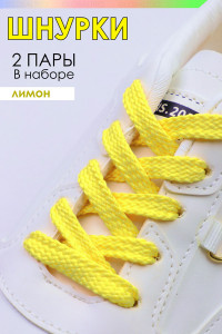 Шнурки для обуви №GL47-1 - упаковка 2 пары лимонный