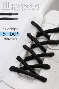 Шнурки для обуви GL48 - упаковка 5 пар черный