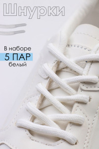Шнурки для обуви GL48 - упаковка 5 пар белый