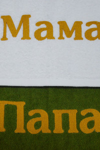 Набор из 2-х махровых полотенец с вышивкой "Папа, мама"