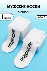 Носки мужские "Подкрадули" - упаковка 1 пара