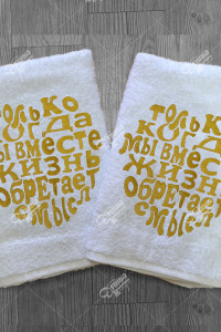 Набор из 2-х полотенец с вышивкой "Только когда мы вместе"