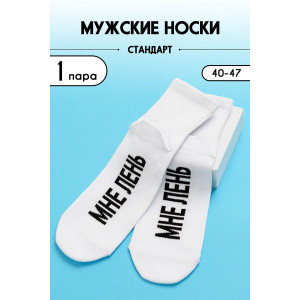 Носки мужские "Мне лень" - упаковка 1 пара
