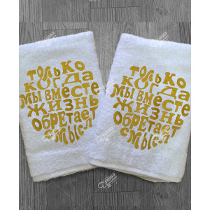 Набор из 2-х полотенец с вышивкой "Только когда мы вместе"