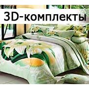 3D-комплекты