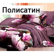 Полисатин