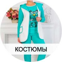 Костюмы