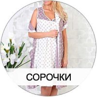 Пеньюары и сорочки