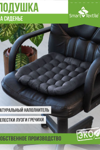 Сидушка-подушка для мебели с гречневой лузгой смесовая ткань "Уют" 023317 серый