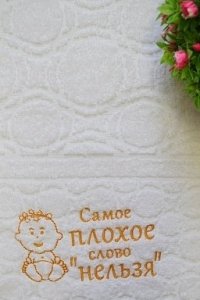 Полотенце с вышивкой "Самое плохое слово нельзя"