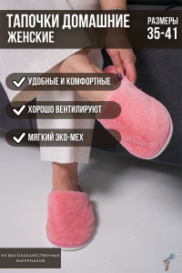 Тапки С-6ЖКТ-МР эко-мех (р-ры: 35-41) пыльно-розовый