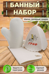 Набор банный №GL1087 "Граф"