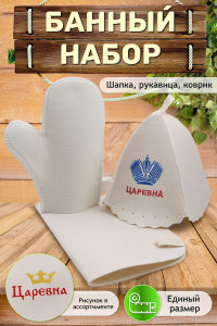 Набор банный №GL1016 "Царевна"