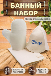 Набор банный №GL1002 "Сын"