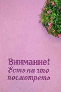 Полотенце с вышивкой "Внимание! Есть на что посмотреть"