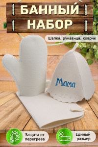 Набор банный №GL1090 "Мама"