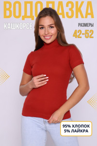 Водолазка женская №42349 кашкорсе (р-ры: 42-52) терракотовый