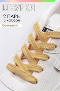 Шнурки для обуви №GL47-1 - упаковка 2 пары бежевый