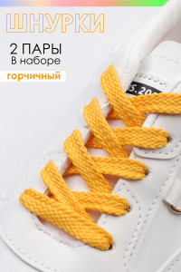 Шнурки для обуви №GL47-1 - упаковка 2 пары горчичный