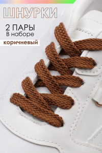 Шнурки для обуви №GL47-1 - упаковка 2 пары коричневый