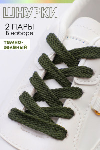 Шнурки для обуви №GL47-1 - упаковка 2 пары темно-зеленый
