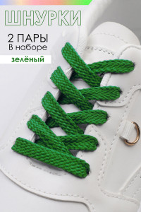 Шнурки для обуви №GL47-1 - упаковка 2 пары зеленый