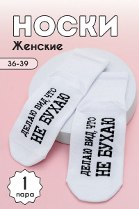 Носки женские "Не бухаю" - упаковка 1 пара
