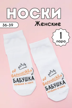 Носки женские "Бабушка" - упаковка 1 пара
