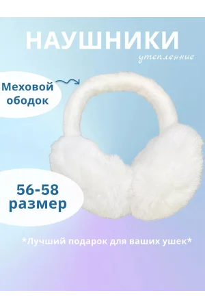 Наушники женские меховые №60375 складные белый
