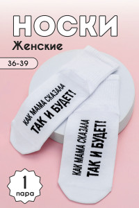 Носки женские "Так и будет" - упаковка 1 пара (последний размер) 23-25