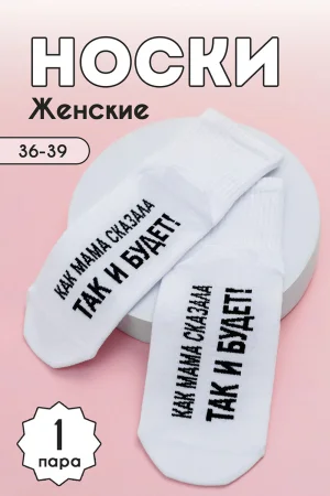Носки женские "Так и будет" - упаковка 1 пара (последний размер) 23-25