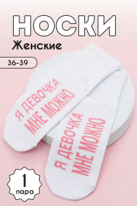 Носки женские "Мне можно" - упаковка 1 пара (последний размер) 23-25