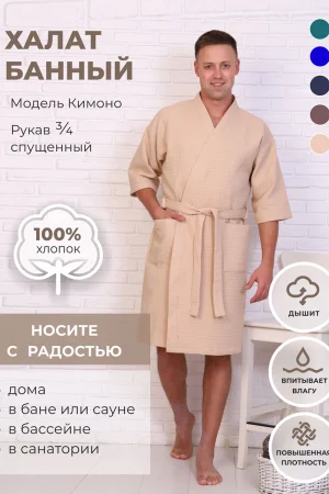 Халат мужской вафельный "Кимоно" ВК-242 (р-ры: 44-66) бежевый