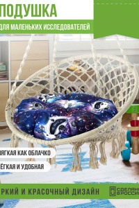 Подушка круглая для мебели детская 054991 "Орион Kids" космопузики