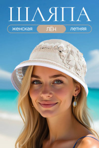 Шляпа женская лен №423