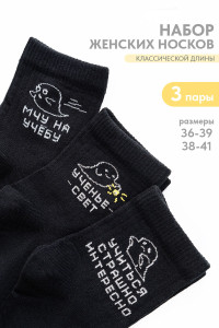Носки женские "Мчу на учебу" - упаковка 3 пары