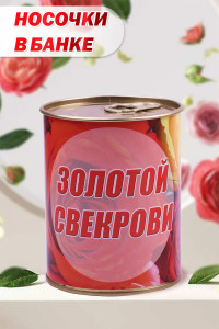 Носки женские GL798 "Золотой свекрови" - 1 пара в банке (последний размер) 36-41