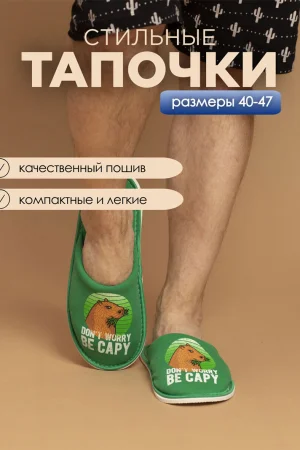 Тапки мужские С-6ММ(пч)-МР кулирка (последний размер) капибара зеленый 46-47