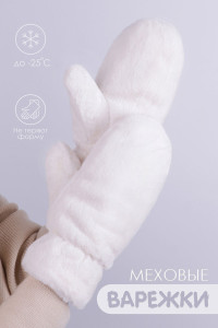 Варежки женские эко-мех GL686 (последний размер) молочный М
