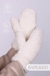 Варежки женские полиэстер GL1617 (последний размер) молочный М