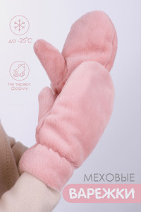 Варежки женские эко-мех GL686 (последний размер) пудровый М