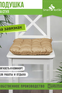 Подушка для мебели на табурет с завязками грета "Феникс" бежевый