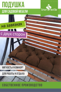 Подушка для мебели на завязках грета "Сириус" коричнеывй