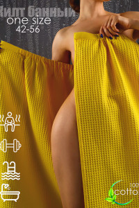 Накидка женская 043194 вафельная (р-ры: 42-56) желтый (последний размер) 75х150