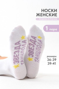 Носки женские "Звезда" - упаковка 1 пара белый