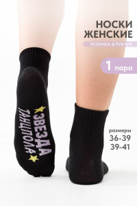 Носки женские "Звезда" - упаковка 1 пара черный