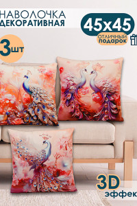 Наволочка-чехол декоративная с 3D-эффектом на молнии "Павлины" 3 шт.