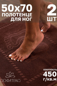 Набор из 2-х полотенец махровых для ног "Софатекс" 056319 шоколад