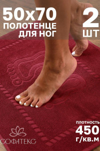 Набор из 2-х полотенец махровых для ног "Софатекс" 056319 бордо